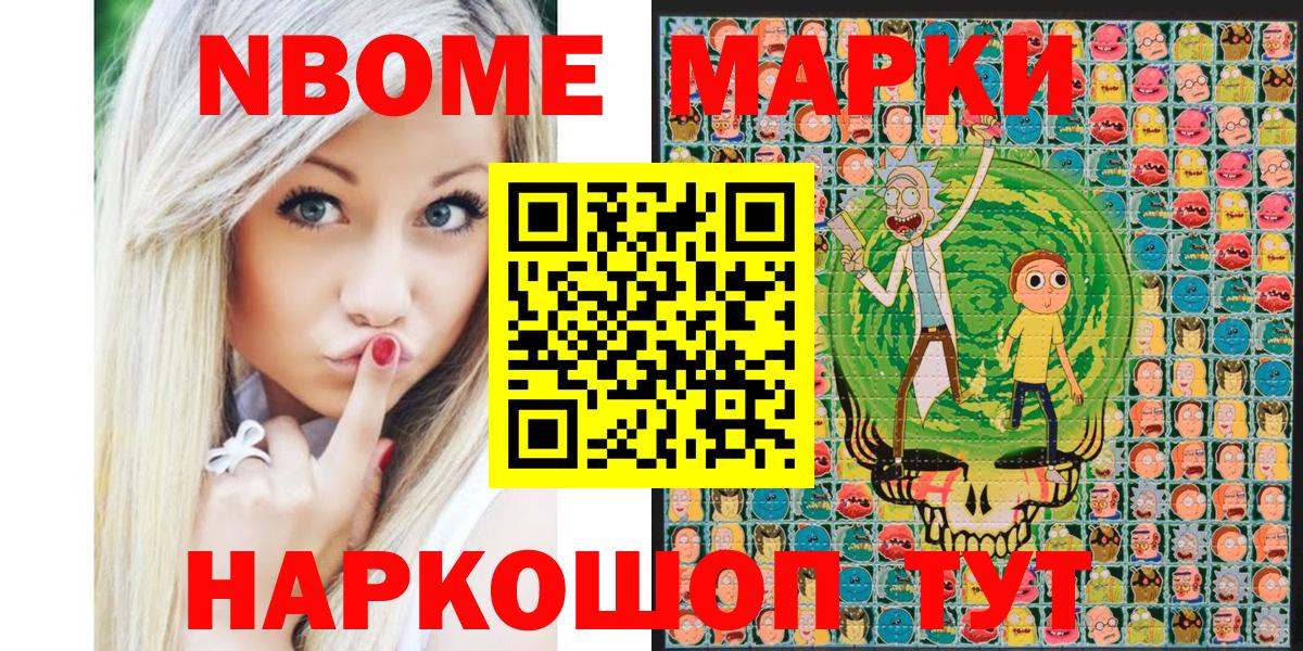 Марки NBOMe 1500мкг Братск